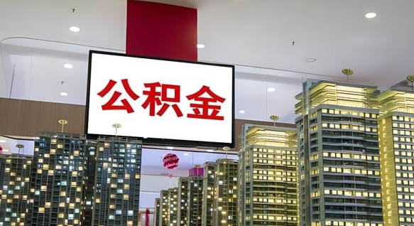 临沂离职可以取公积金（离职了可以取公积金）